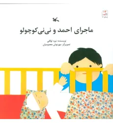 کتاب ماجرای احمد و نی نی کوچولو