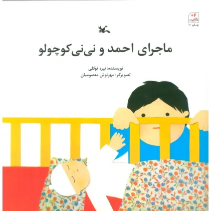 کتاب ماجرای احمد و نی نی کوچولو
