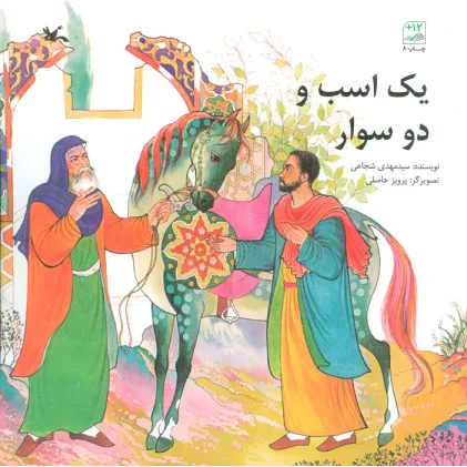 کتاب یک اسب و دو سوار