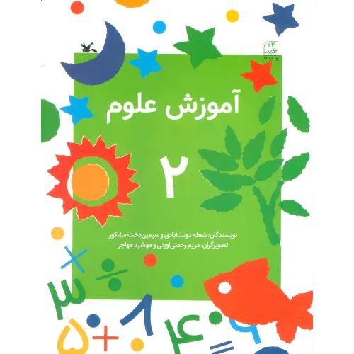کتاب آموزش علوم 2