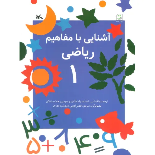 کتاب آشنایی با مفاهیم ریاضی 1