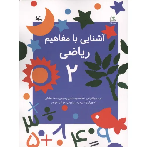 کتاب آشنایی با مفاهیم ریاضی 2