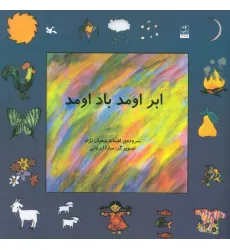 کتاب ابر اومد باد اومد