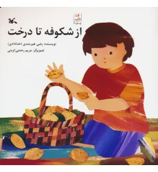 کتاب از شکوفه تا درخت