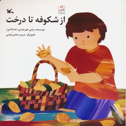 کتاب از شکوفه تا درخت