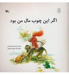 کتاب اگر این چوب مال من بود