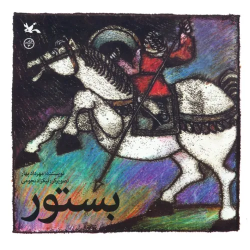 کتاب بستور