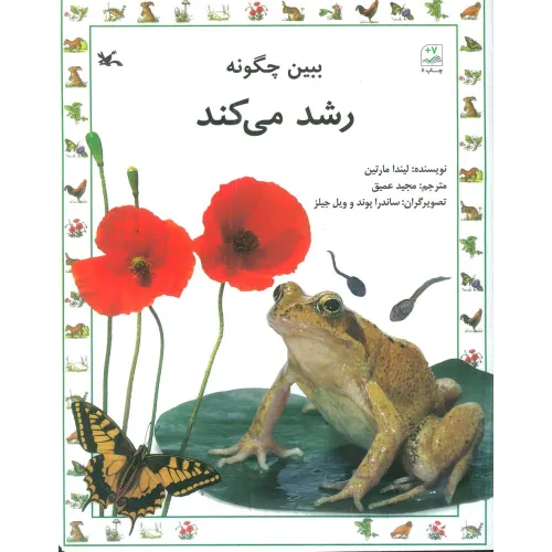 کتاب ببین چگونه رشد می کند