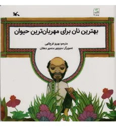 کتاب بهترین نان برای مهربان ترین حیوان
