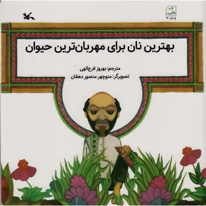کتاب بهترین نان برای مهربان ترین حیوان