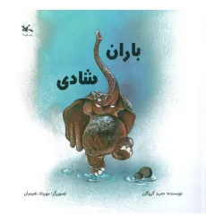 کتاب باران شادی