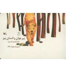 کتاب ببر جوان و انسان پیر (یک قصه ی قدیمی)