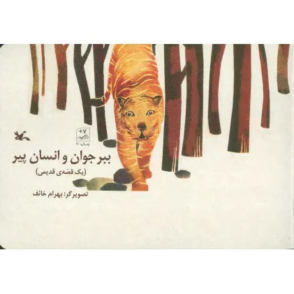 کتاب ببر جوان و انسان پیر (یک قصه ی قدیمی)