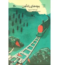 کتاب بچه های راه آهن