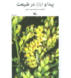 کتاب پیدا و نهان در طبیعت