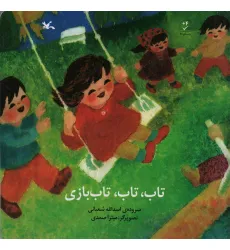 کتاب تاب،تاب،تاب بازی