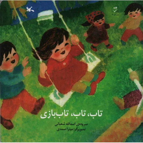 کتاب تاب،تاب،تاب بازی