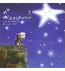 کتاب خاله ستاره و بزغاله