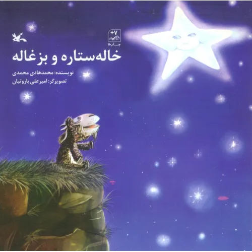 کتاب خاله ستاره و بزغاله