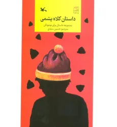 کتاب داستان کلاه پشمی (مجموعه داستان برای نوجوانان)