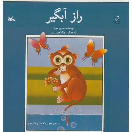 کتاب راز آبگیر
