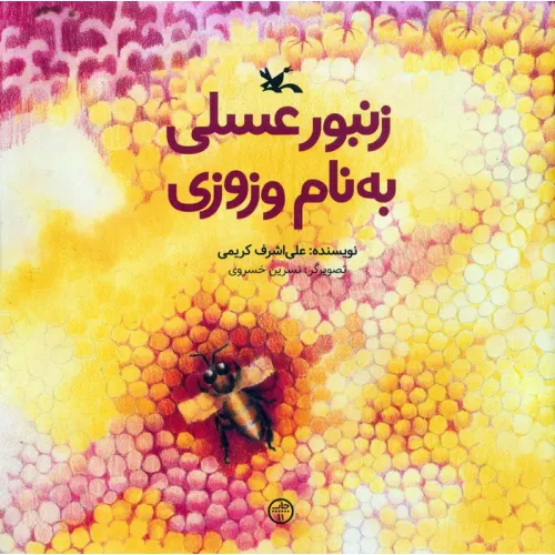 کتاب زنبور عسلی به نام وزوزی