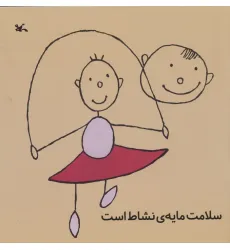کتاب سلامت مایه ی نشاط است کتاب سلامت مایه ی نشاط است
