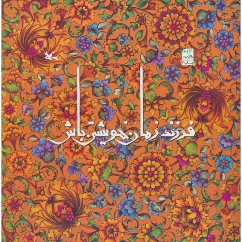 کتاب فرزند زمان خویشتن باش