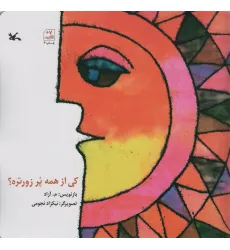 کتاب کی از همه پر زورتره؟