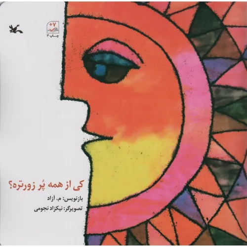 کتاب کی از همه پر زورتره؟