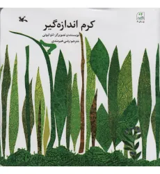 کتاب کرم اندازه گیر