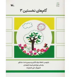 کتاب گام های نخستین سه کتاب گام های نخستین سه