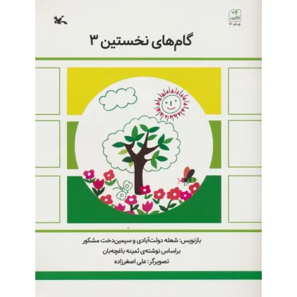 کتاب گام های نخستین سه