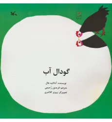 کتاب گودال آب