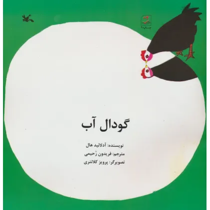 کتاب گودال آب