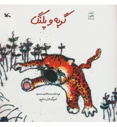 کتاب گربه و پلنگ