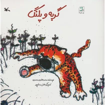 کتاب گربه و پلنگ