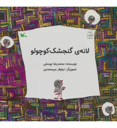 کتاب لانه ی گنجشک کوچولو