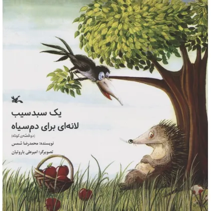 کتاب یک سبد سیب/لانه ای برای دم سیاه (دو قصه ی کوتاه)