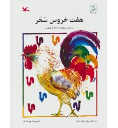 کتاب هفت خروس سحر