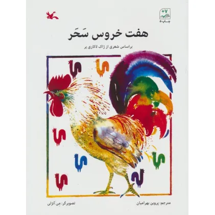 کتاب هفت خروس سحر
