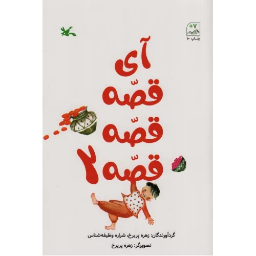 کتاب آی قصه قصه قصه 2
