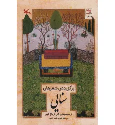 کتاب برگزیده شعرهای سنایی (از مجموعه ی گلی از باغ کهن)