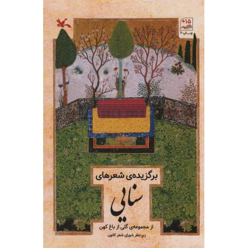 کتاب برگزیده شعرهای سنایی (از مجموعه ی گلی از باغ کهن)