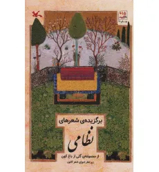 کتاب برگزیده شعرهای نظامی (از مجموعه گلی از باغ کهن)