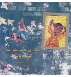 کتاب دختری که می خواست پرنده باشد