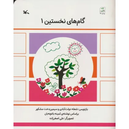 کتاب گام های نخستین یک