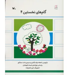 کتاب گام های نخستین چهار کتاب گام های نخستین چهار
