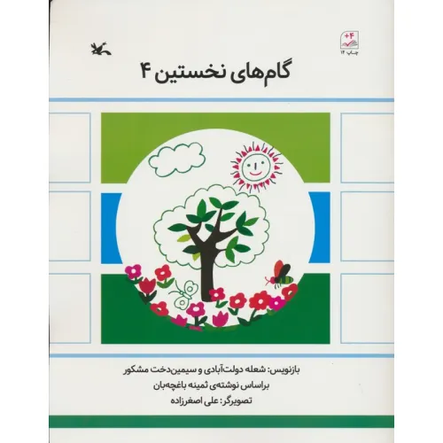 کتاب گام های نخستین چهار