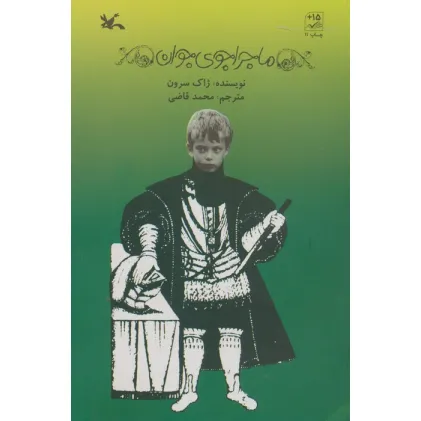 کتاب ماجراجوی جوان